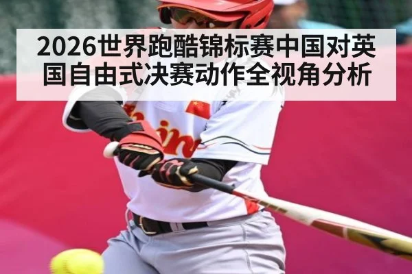 2026世界跑酷锦标赛中国对英国自由式决赛动作全视角分析