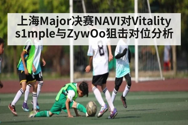 上海Major决赛NAVI对Vitality s1mple与ZywOo狙击对位分析