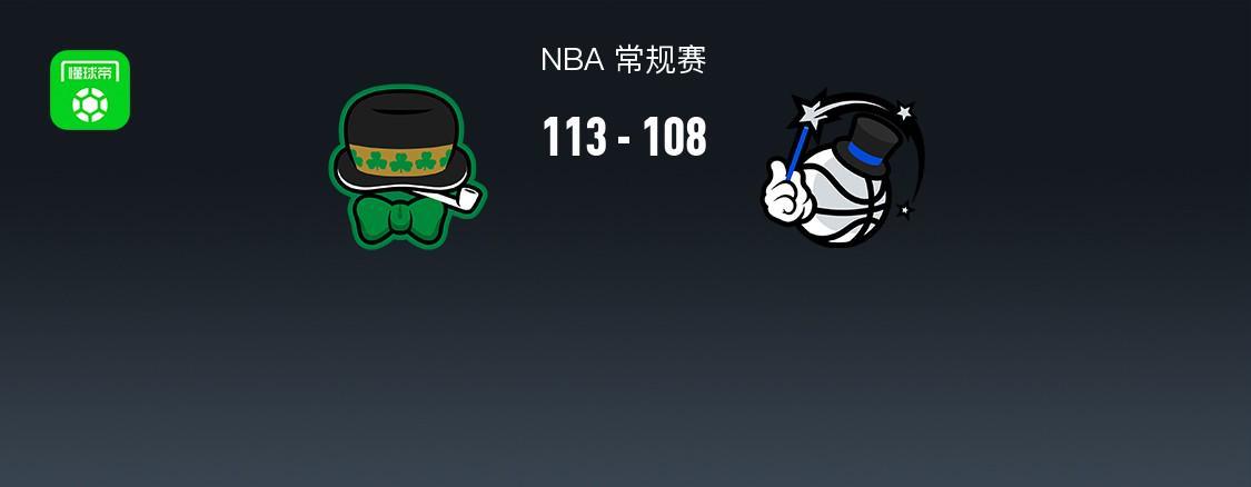 1xBET中国-NBA战报：凯尔特人113-108魔术，谢尔曼30+7+7